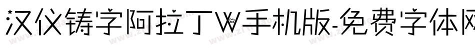 汉仪铸字阿拉丁W手机版字体转换
