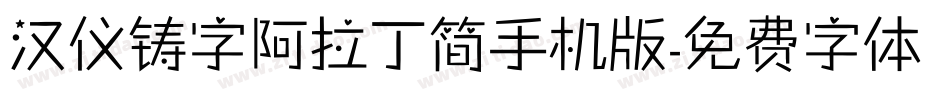 汉仪铸字阿拉丁简手机版字体转换