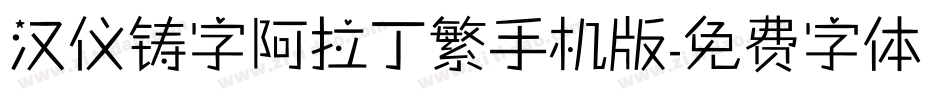 汉仪铸字阿拉丁繁手机版字体转换