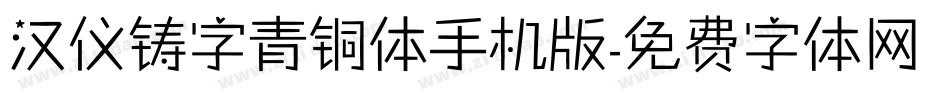 汉仪铸字青铜体手机版字体转换