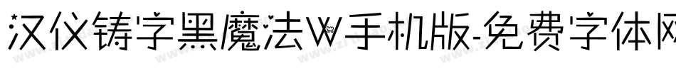 汉仪铸字黑魔法W手机版字体转换