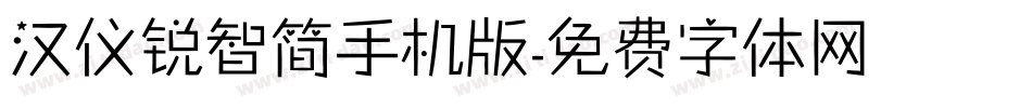 汉仪锐智简手机版字体转换