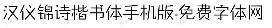 汉仪锦诗楷书体手机版字体转换