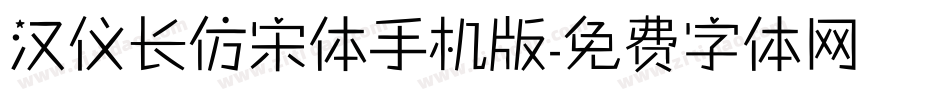 汉仪长仿宋体手机版字体转换