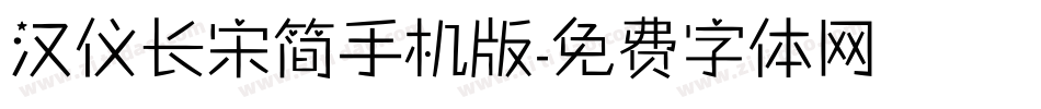 汉仪长宋简手机版字体转换