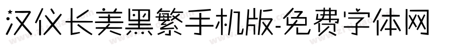 汉仪长美黑繁手机版字体转换