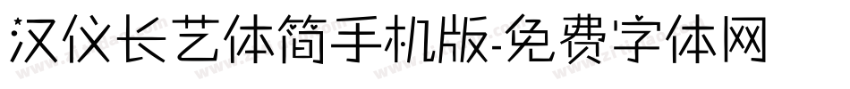 汉仪长艺体简手机版字体转换