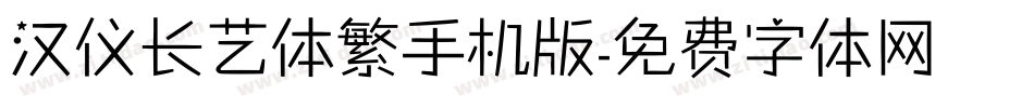 汉仪长艺体繁手机版字体转换