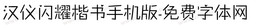 汉仪闪耀楷书手机版字体转换