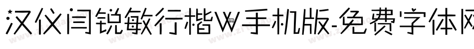 汉仪闫锐敏行楷W手机版字体转换