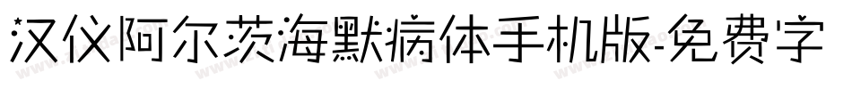 汉仪阿尔茨海默病体手机版字体转换