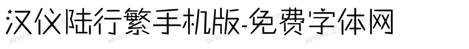 汉仪陆行繁手机版字体转换