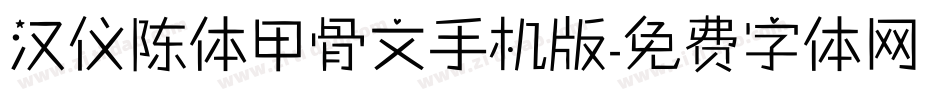 汉仪陈体甲骨文手机版字体转换
