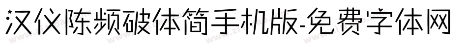汉仪陈频破体简手机版字体转换