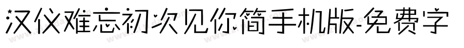 汉仪难忘初次见你简手机版字体转换