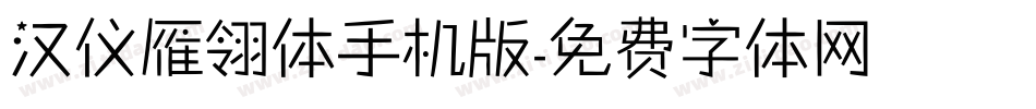 汉仪雁翎体手机版字体转换