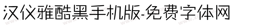 汉仪雅酷黑手机版字体转换