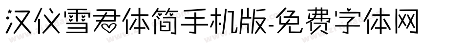 汉仪雪君体简手机版字体转换