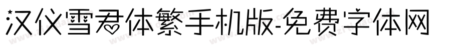 汉仪雪君体繁手机版字体转换