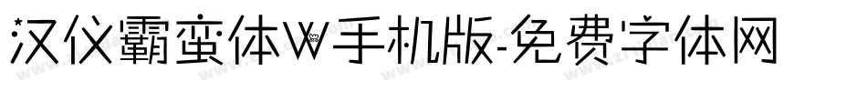 汉仪霸蛮体W手机版字体转换