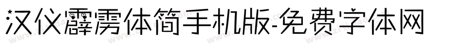 汉仪霹雳体简手机版字体转换