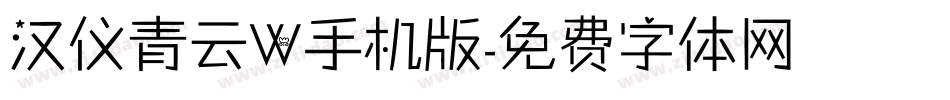 汉仪青云W手机版字体转换