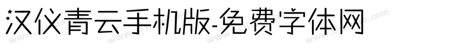 汉仪青云手机版字体转换