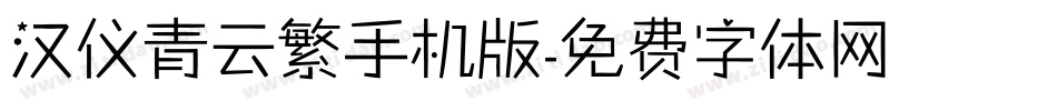 汉仪青云繁手机版字体转换