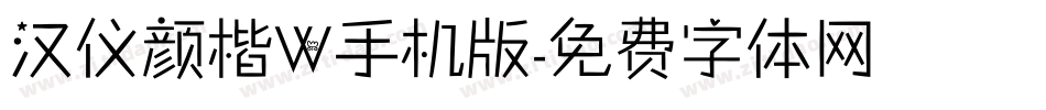 汉仪颜楷W手机版字体转换