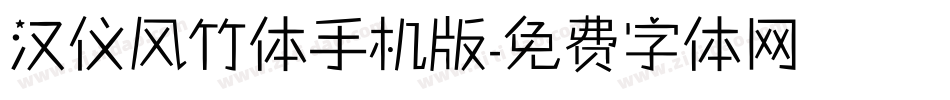 汉仪风竹体手机版字体转换