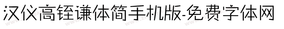 汉仪高铚谦体简手机版字体转换