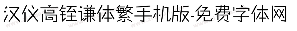 汉仪高铚谦体繁手机版字体转换