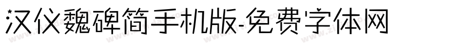 汉仪魏碑简手机版字体转换