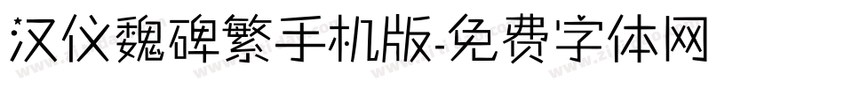 汉仪魏碑繁手机版字体转换