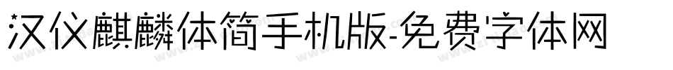 汉仪麒麟体简手机版字体转换