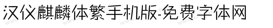 汉仪麒麟体繁手机版字体转换