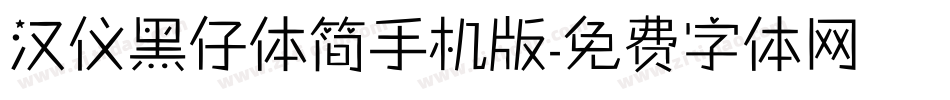 汉仪黑仔体简手机版字体转换