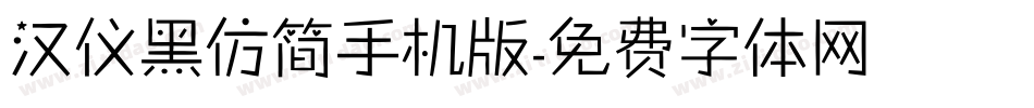 汉仪黑仿简手机版字体转换