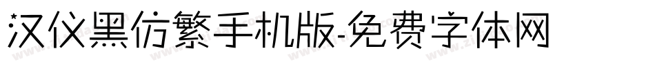 汉仪黑仿繁手机版字体转换