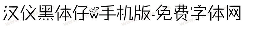 汉仪黑体仔w手机版字体转换
