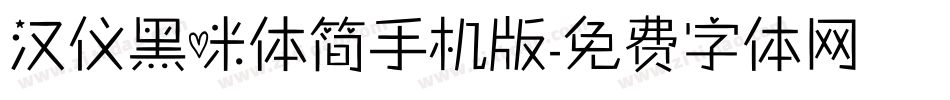 汉仪黑咪体简手机版字体转换