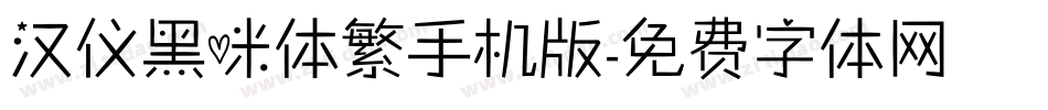 汉仪黑咪体繁手机版字体转换