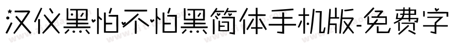 汉仪黑怕不怕黑简体手机版字体转换