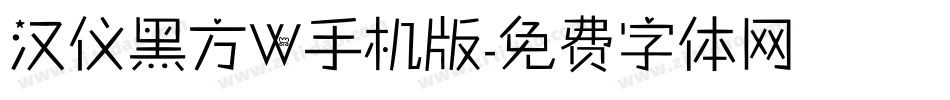 汉仪黑方W手机版字体转换