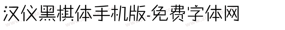 汉仪黑棋体手机版字体转换