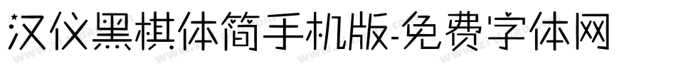 汉仪黑棋体简手机版字体转换