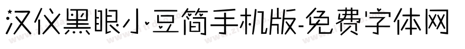 汉仪黑眼小豆简手机版字体转换