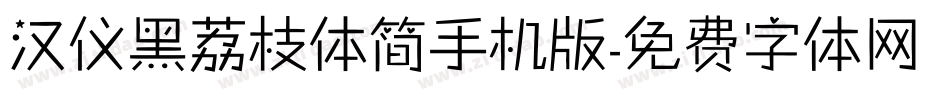 汉仪黑荔枝体简手机版字体转换