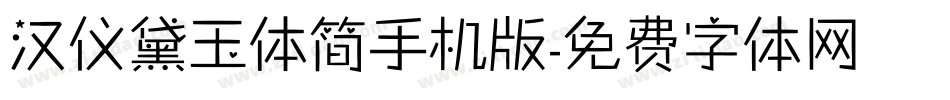 汉仪黛玉体简手机版字体转换
