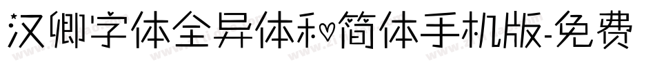 汉卿字体全异体和简体手机版字体转换